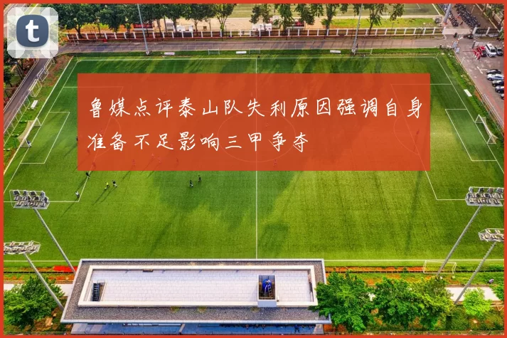 鲁媒点评泰山队失利原因强调自身准备不足影响三甲争夺