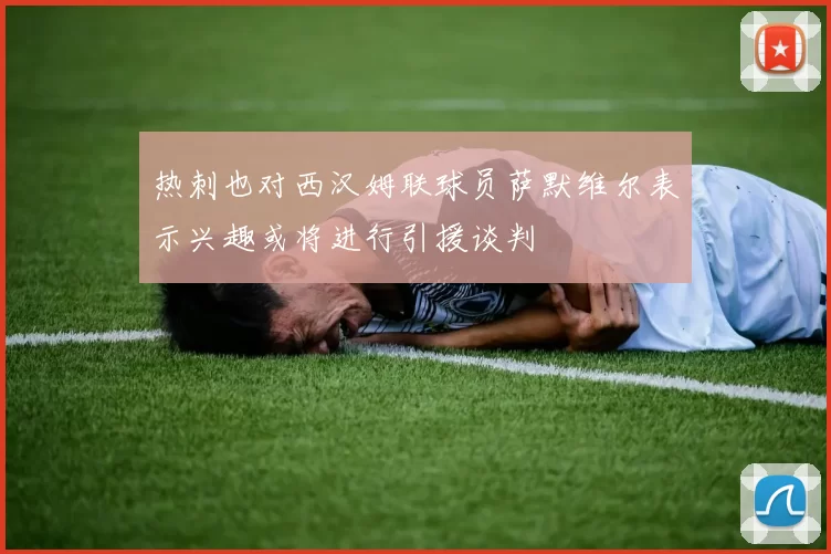 热刺也对西汉姆联球员萨默维尔表示兴趣或将进行引援谈判
