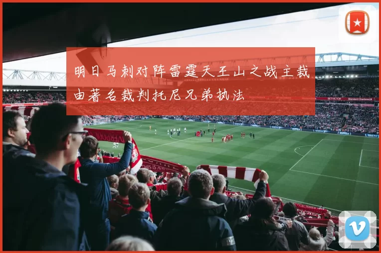 明日马刺对阵雷霆天王山之战主裁由著名裁判托尼兄弟执法